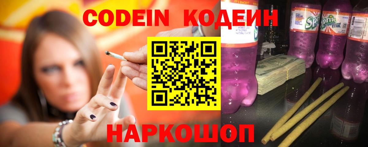 Калининград  Codein напиток Lean (лин)  Вход с VPN  Кодеиновый сироп Lean Purple Drank 