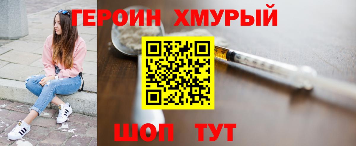 Героин герыч Калининград